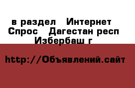  в раздел : Интернет » Спрос . Дагестан респ.,Избербаш г.